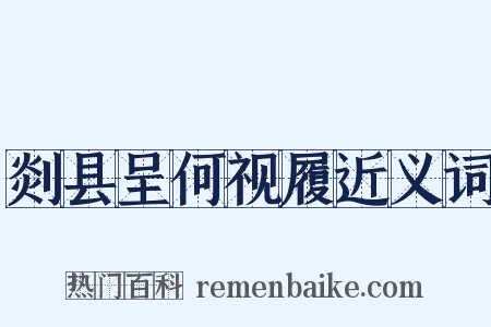 剡县呈何视履近义词是什么意思的图片